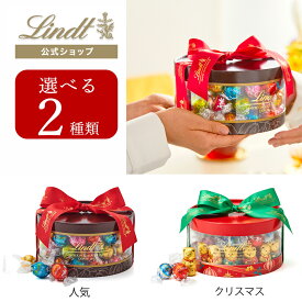 クリスマス リンツ Lindt チョコレート リンドール ギフトボックス 54個入｜クリスマス ギフト スイーツ お菓子 チョコ 詰め合わせ 個包装 プチギフト 可愛い リンツチョコ 手土産 誕生日 内祝い お礼 職場 退職 家族