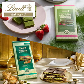 【公式】 リンツ Lindt チョコレート ドバイスタイル／トーキョースタイル チョコレート タブレット｜夏ギフト ドバイチョコレート ドバイチョコ ピスタチオ カダイフ チョコ ギフト プレゼント プチギフト 可愛い 洋菓子 スイーツ お菓子 おしゃれ 個包装 おつまみ 小分け