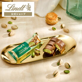 お中元 リンツ Lindt チョコレート ドバイスタイルチョコレート バー｜お中元 チョコ ギフト プレゼント プチギフト 可愛い 洋菓子 スイーツ お菓子 おしゃれ 個包装 おつまみ 小分け リンツチョコ 誕生日 お返し 職場 退職 転職【レビューキャンペーン対象】