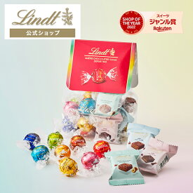 【公式】 母の日 リンツ Lindt チョコレート ベストセラーアソート リンドール&チョコウェイファー S｜母の日 ギフト スイーツ お菓子 洋菓子 チョコ 詰め合わせ 個包装 プチギフト 可愛い 手土産 誕生日 職場 転職 家族