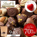 ≪クーポン利用で最大70％OFF≫ リンツ プラリネチョコレート 詰め合わせ（送料込）