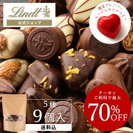 ≪クーポン利用で最大70％OFF≫ リンツ プラリネチョコレート 詰め合わせ（送料込）