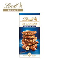 春ギフト リンツ Lindt チョコレート レ・グランデ ミルクヘーゼル 150g｜ 板チョコレート タブレットチ…
