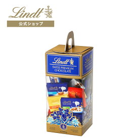 リンツ Lindt チョコレート ナポリタンチョコレート アソートキャリーボックス　｜ ギフト 洋菓子ギフト かわいい おしゃれ お菓子 スイーツ プチギフト オシャレ プレゼント 可愛い 手土産 内祝い 内祝いお返し お礼 リンツチョコ 誕生日