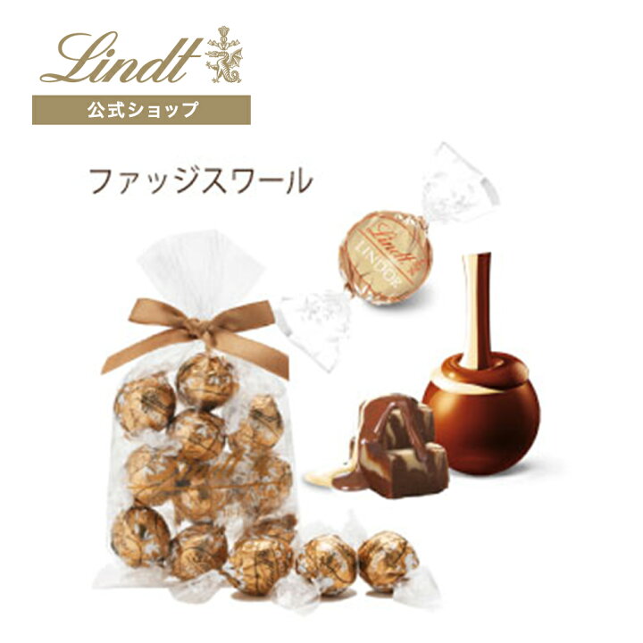 楽天市場】リンツ Lindt チョコレート リンドール ファッジスワール 10個入 | チョコ トリュフ ギフト プレゼント プチギフト おしゃれ かわいい 洋菓子 スイーツ お菓子 個包装 小分け お配り 洋菓子 リンツチョコ お返し 誕生日 内祝い お礼 会社 職場 退職 転職 : リンツ 楽天市場】リンツ Lindt チョコレート リンドール ファッジスワール 10個入 | チョコ トリュフ ギフト プレゼント プチギフト おしゃれ かわいい 洋菓子 スイーツ お菓子 個包装 小分け お配り 洋菓子 リンツチョコ お返し 誕生日 内祝い お礼 会社 職場 退職 転職 : リンツ