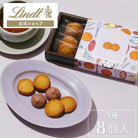 リンツ Lindt チョコレート ラウンドサブレ アソートメント S｜ギフト クッキー 焼き菓子 スイーツ お菓子 クッキー缶 詰め合わせ 個包装 プチギフト 可愛い おしゃれ 誕生日 手土産 内祝い お礼 職場 退職 洋菓子