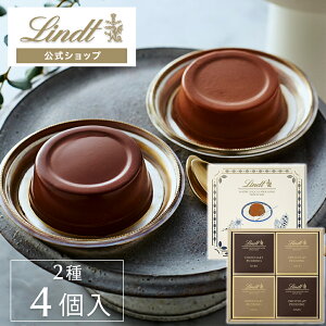 【送料込】リンツ Lindt チョコレート ショコラプリン アソートメント 2種4個入| クリスマス プリン チョコ ギフト プレゼント プチギフト おしゃれ かわいい 洋菓子 スイーツ お菓子 個包装