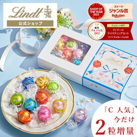 母の日 リンツ Lindt チョコレート 母の日限定 リンドール テイスティングセット｜ホワイトデー チョコ トリュフ ギフト プレゼント おしゃれ 可愛い スイーツ お菓子 個包装 小分け リンツチョコ 誕生日 手土産 お礼 お返し 職場