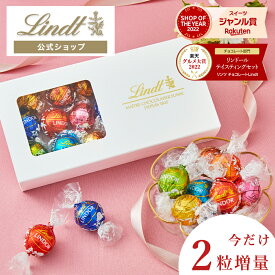 【今だけ2粒増量！】スイーツ リンツ Lindt チョコレート リンドール 15種18個＋2個入 テイスティングセット （送料無料） ｜母の日 プレゼント ギフト 手土産 お菓子 チョコ 詰め合わせ 洋菓子 誕生日 2024 義理 本命 リンドールチョコ