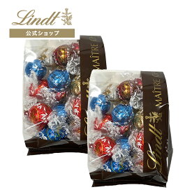 ≪クーポンご利用で30％OFF≫リンツ クリアランスバッグ 250g x 2個 セット