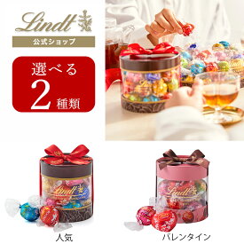 バレンタイン リンツ Lindt チョコレート リンドールギフトボックス 8個入｜クリスマス ギフト スイーツ お菓子 チョコ 詰め合わせ 個包装 プチギフト 可愛い リンツチョコ 手土産 誕生日 内祝い お礼 職場 退職