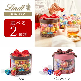 バレンタイン リンツ Lindt チョコレート リンドール ギフトボックス 20個入｜クリスマス ギフト スイーツ お菓子 チョコ 詰め合わせ 個包装 プチギフト 可愛い リンツチョコ 手土産 誕生日 内祝い お礼 職場 退職 家族 熨斗対応