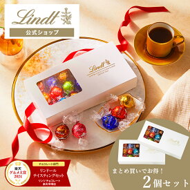 【公式】 リンツ Lindt チョコレート リンドール テイスティングセットx2個セット｜ギフト スイーツ お菓子 詰め合わせ 個包装 可愛い 手土産 結婚祝い 内祝い お礼 誕生日 職場 小分け プレゼント【レビューキャンペーン対象】