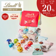 【4/9 10:00～ DEAL 20％ポイントバック】春ギフト リンツ Lindt チョコレート ベストセラーアソート リ…