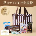 【9月6日0時販売開始】数量限定 リンツ 秋の福袋 ラッキーバッグ 7,980円 (送料込)