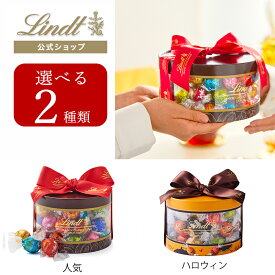 エントリーでポイント10倍／【公式】 リンツ チョコレート リンドール ギフトボックス 31個入｜ハロウィン ギフト スイーツ お菓子 チョコ 詰め合わせ 個包装 プチギフト 可愛い リンツチョコ 手土産 誕生日 内祝い お礼 職場 退職 家族 熨斗対応