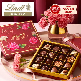 リンツ Lindt チョコレート 母の日 メートル・ショコラティエ セレクション 16個入｜母の日 チョコ トリュフ ギフト プレゼント プチギフト おしゃれ 可愛い 洋菓子 スイーツ お菓子 個包装 小分け リンツチョコ 誕生日 手土産 内祝い お礼 お返し 職場 退職 転職