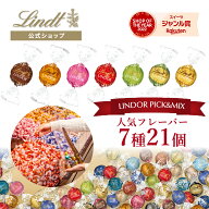 リンドール ePICK&MIX 人気フレーバー7種21個｜夏ギフト ギフトスイーツ お菓子 洋菓子 チョコ 詰め合わ…