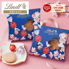 リンツ Lindt チョコレート リンドール＆焼き菓子 さくらアソート（リンドール3個＋ショコラサンド1個）｜母の日 チョコ トリュフ ギフト プレゼント プチギフト おしゃれ 可愛い 洋菓子 スイーツ お菓子 個包装 小分け リンツチョコ 誕生日 手土産 お礼 お返し 職場