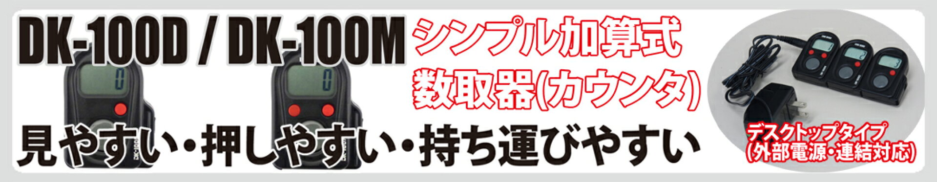 シンプル加算式数取器(卓上タイプ) DK-100D / DK-100M