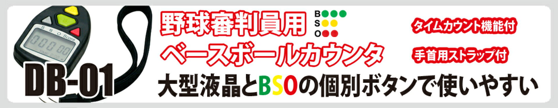 野球審判員用ベースボールカウンタ DB-01