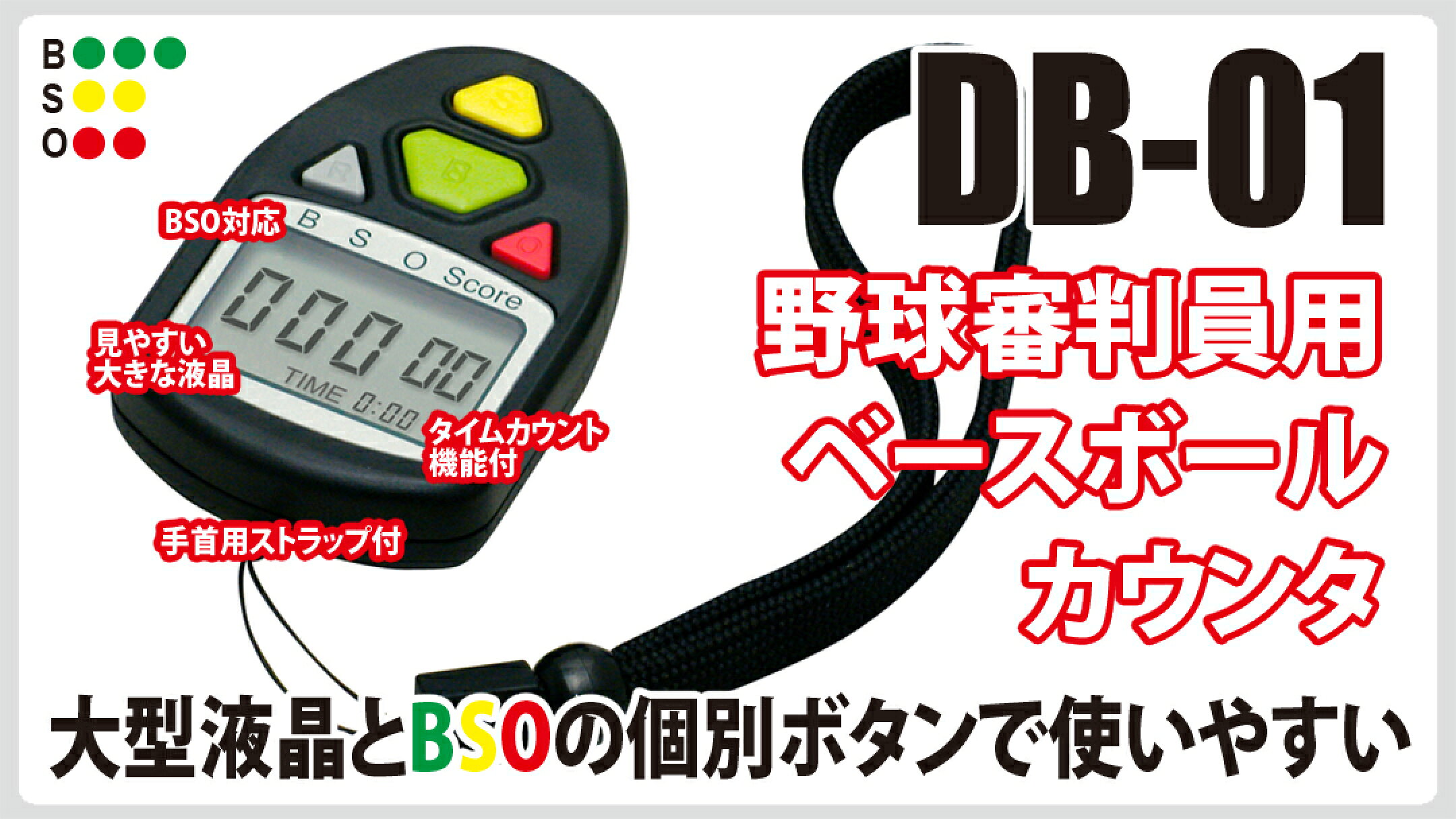 野球審判員用ベースボールカウンタ DB-01