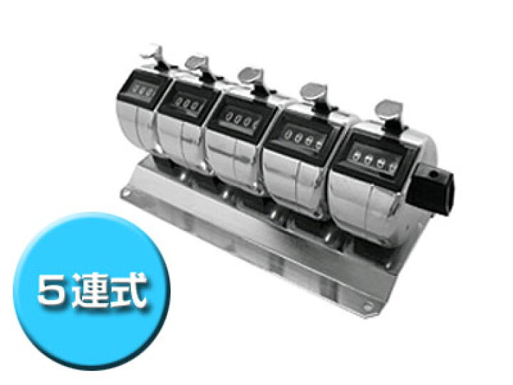 楽天市場】数取器5連式 H-102M-5 : ライン精機 Direct