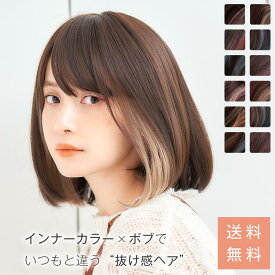 「インナーカラーカジュアルボブ」 ウィッグ ボブ ミディアム 医療用ウィッグ 医療用 フルウィッグ 自然 かつら インナーカラー ハイトーン おしゃれ カール 女性 wig レディース 金髪 黒髪 コスプレ ハロウィン リネアストリア 送料無料 L1N#