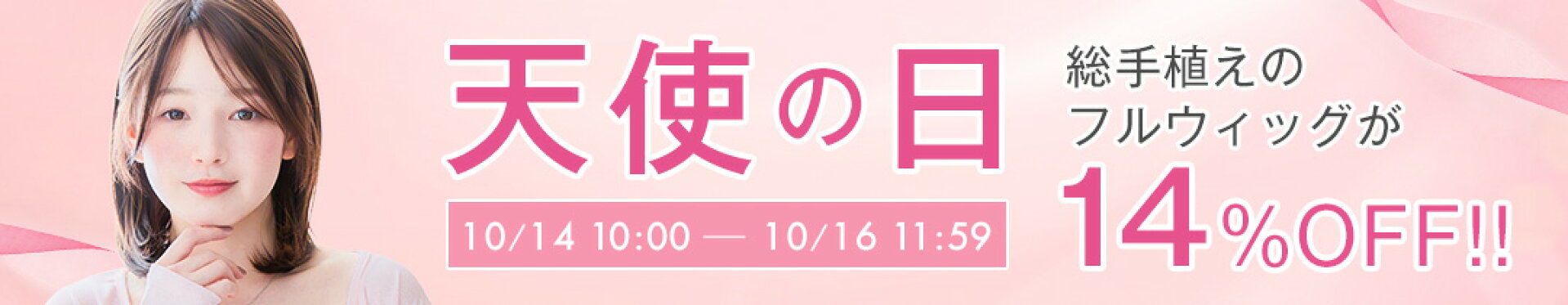 総手植えのフルウィッグが14％OFF！天使の日開催中