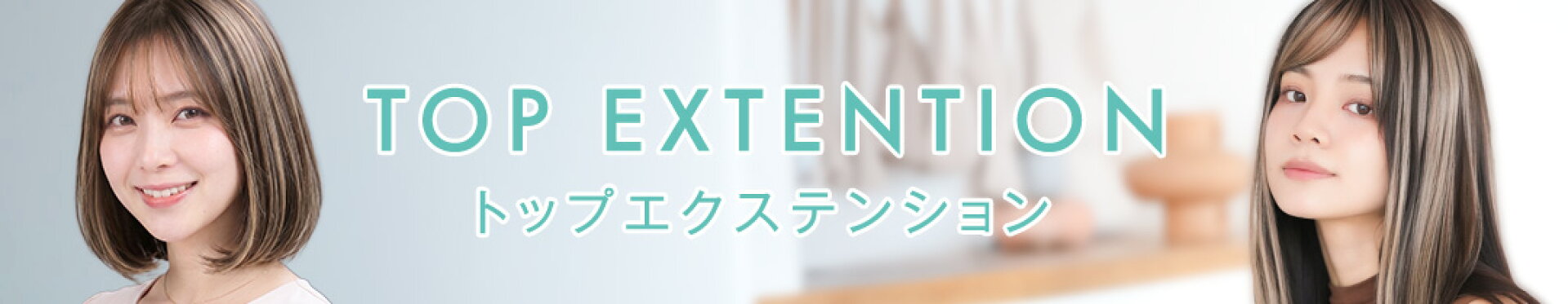 トップエクステンション