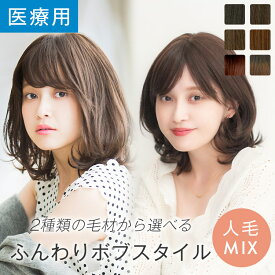 【返品保証あり＆カラー交換OK】「天使の四季のボブ」 ウィッグ ミディアム 人工毛 人毛MIX Sサイズ Mサイズ Lサイズ 医療用 フルウィッグ 医療用ウィッグ 自然 かつら 脱毛症 抗がん剤 カール ストレート 女性 wig 人毛 レディース 金髪 黒髪 リネアストリア 送料無料
