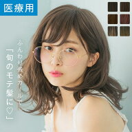 【14%OFFセール開催中！4/16（木）11：59まで】「天使のMelty」 ウィッグ ミディアム セミロング 医療用…