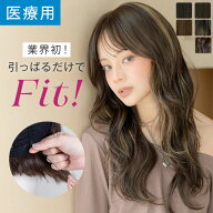 【14%OFFセール開催中！10/16 11:59まで】「【極ぴたっ】天使のムースウェイブ」 ウィッグ ロング 医療用…
