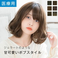 【14%OFFセール開催中！10/16 11:59まで】「天使のジェラートボブ」 ウィッグ 医療用ウィッグ フルウィッ…