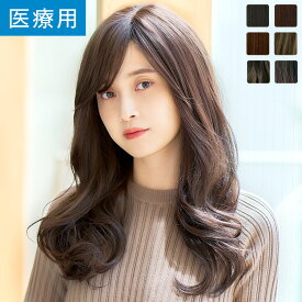ウィッグ ロング セミロング フルウィッグ Mサイズ 「天使のグレーシアロング」 医療用 LINEASTORIA 送料無料 カール ストレート ウイッグ wig かつら