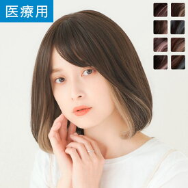 「天使のインナーカラーカジュアルボブ」 ウィッグ ミディアム ボブ フルウィッグ Mサイズ 医療用 医療用ウィッグ LINEASTORIA リネアストリア 送料無料 カール ストレート ウイッグ wig かつら