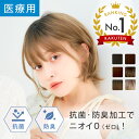 【14%OFFセール開催中！7/16（水）11：59まで】【返品保証あり＆カラー交換OK】安心の抗菌防臭機能つき 医療用ウィッ…