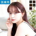 【14%OFFセール開催中！7/16（水）11：59まで】【返品保証あり＆カラー交換OK】「天使のコフレ」 ウィッグ ロング 医…