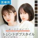 【14%OFFセール開催中！7/16（水）11：59まで】【返品保証あり】「天使のミニボブ」 ウィッグ ボブ 医療用 医療用ウィ…