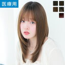「天使のセレアミディ」 ウィッグ ミディアム Mサイズ 医療用ウィッグ 医療用 フルウイッグ 自然 ナチュラル かつら …