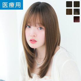 「天使のセレアミディ」 ウィッグ ミディアム Mサイズ 医療用ウィッグ 医療用 フルウイッグ 自然 ナチュラル かつら ロング 脱毛症 抗がん剤 カール ストレート レイヤー wig レディース 金髪 黒髪 LINEASTORIA リネアストリア 送料無料
