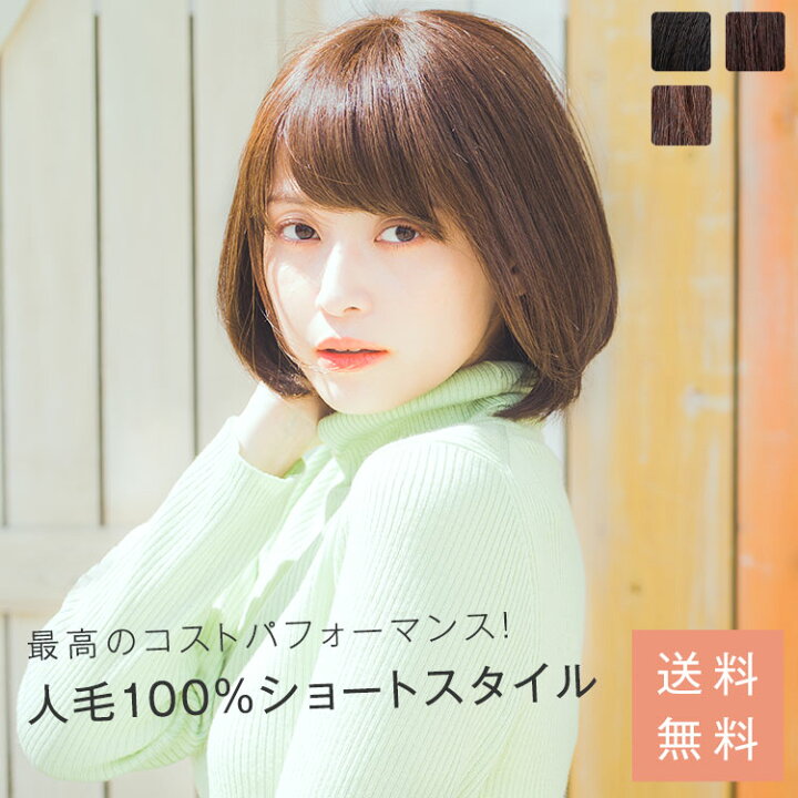 楽天市場 ウィッグ ショート ボブ S M L 3サイズ 人毛100 マシンメイド ショート人毛100 フルウィッグ 医療用 Lineastoria 送料無料 カール ストレート ウイッグ Wig かつら Sサイズ Mサイズ Lサイズ ウィッグ エクステ Lineastoria