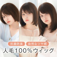 【 最大4,000円OFF！4/30(木)11:59まで】【安心の人毛100％】 人毛ウィッグ 医療用ウィッグ 「マシンメイ…
