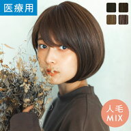 ウィッグ ショート ボブ 人毛MIX Sサイズ Mサイズ 「約束のショート」 フルウィッグ 医療用 LINEASTORIA …