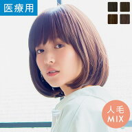 【14%OFFセール開催中！4/16（木）11：59まで】ウィッグ ミディアム セミロング 人毛MIX Sサイズ Mサイズ…