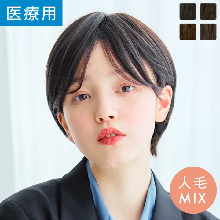楽天市場】ウィッグ ショート ボブ 人毛MIX Sサイズ Mサイズ 「約束の  