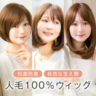 人毛ウィッグ【選べるS/Mサイズ×3スタイル】「ナチュフィット人毛100% ショート/ボブ/ミディ」 医療用ウ…