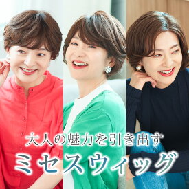 ウィッグ ショート ボブ 「シックショート/ポルテショートボブ/アザリアボブ」 ミディアム フルウィッグ ウイッグ 50代 60代 ウィッグ50代 ウィッグ60代 医療用 医療用ウィッグ 自然 白髪隠し カール かつら ミセス ミセスウィッグ おしゃれ 普段使い L1N#