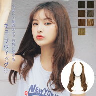 ウィッグ ハーフ キューブ 部分 「キューブウィッグ ナチュラルウェイブミディアム」 エクステ LINEASTOR…