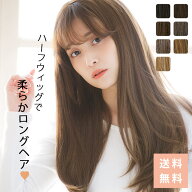 自然 ハーフウィッグ ウィッグ エクステ 「ハーフ・ロングストレートnatural」 ウィッグ ロング 黒髪 茶…